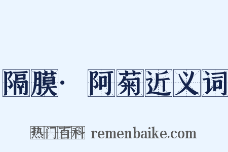 隔膜·阿菊近义词是什么意思的图片